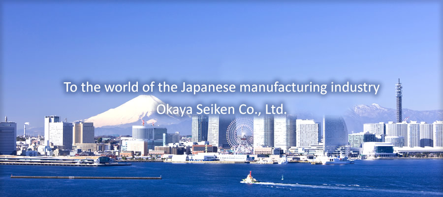 To the world of the Japanese manufacturing industry Okaya Seiken Co., Ltd.