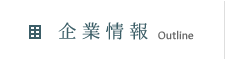 企業情報