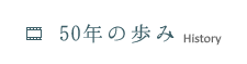 50年の歩み