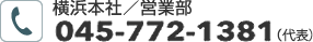 横浜本社、営業部045-772-1381（代表）