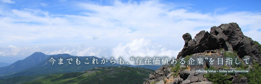 今までもこれからも、“存在価値ある企業”を目指して
