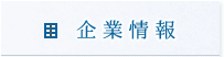 企業情報