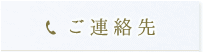 お問い合わせ先