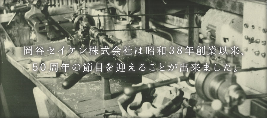 岡谷セイケン株式会社は昭和38年創業以来、50周年の節目を迎えることが出来ました。